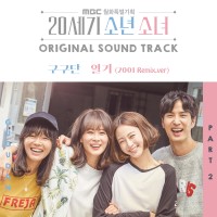 일기(2001 Remix.ver) (20세기 소년소녀 OST Part.2)