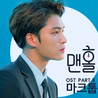 사랑이 찾아와 (맨홀-이상한 나라의 필 OST)