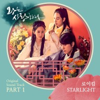 Starlight (왕은 사랑한다 OST)