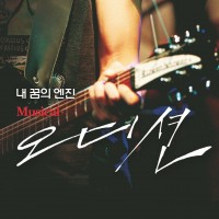 내꿈의 엔진이 꺼지기 전에 Ver.1