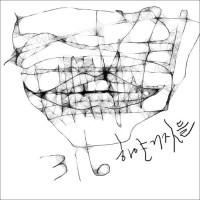 하얀거짓들(White Lies)