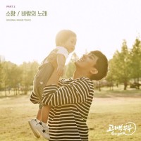 바람의 노래 (고백부부 OST Part.2)