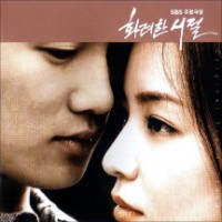 흔적 (화려한 시절 OST)