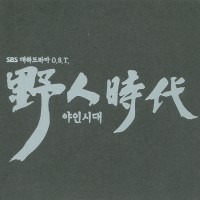 A Turbulent History(Main Title Violin Solo)(야인시대OST)