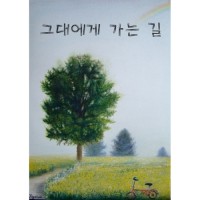 그대에게 가는 길