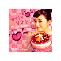 WFS(내이름은김삼순OST)