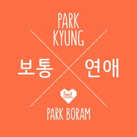 보통연애 (feat. 박보람)