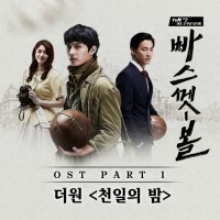 천일의밤(빠스껫볼OST)