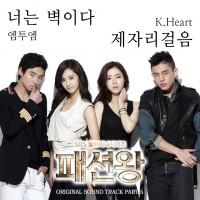 너는 벽이다(패션왕OST)