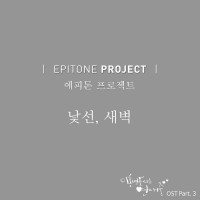 낯선, 새벽(이혼변호사는연애중OST)