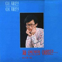 결혼축가 (feat. 윤미영, 이미영)