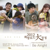 Be Alright(2012희망로드대장정OST)