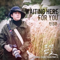 Waiting here for you (돈꽃 OST)
