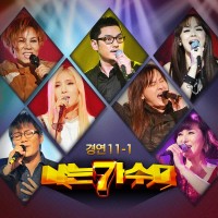 난행복해(나는가수다OST)