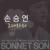 그대라서(왕의얼굴OST)