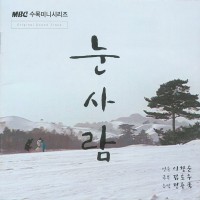 혼자가 아닌 나(눈사람OST)