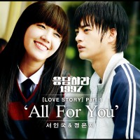 All For You(응답하라1997OST)