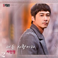 너는 사랑이다(돈의화신OST)