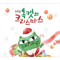 옥캣송(X-Mas Ver.)