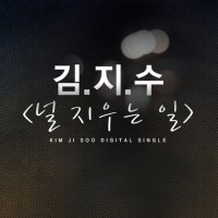 널지우는일(자이언트OST)