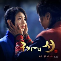 너하나야(구가의서OST)