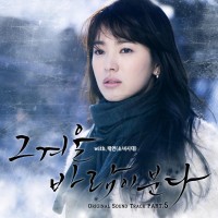 그리고하나(그겨울,바람이분다OST)