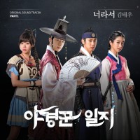 너라서(야경꾼일지OST)