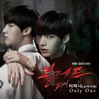 Only One(블러드OST)