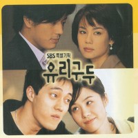 너에게로가는길(유리구두OST)