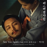 See You Again (Feat. 리처드 용재 오닐)