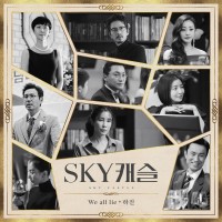 We all lie (SKY 캐슬 OST)