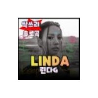 LINDA(feat.윤미래)