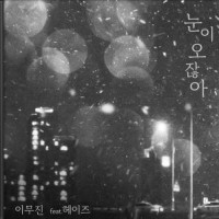 눈이 오잖아(Feat.헤이즈)