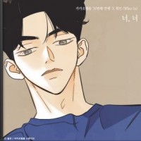 너, 너 (N번째 연애X휘인)