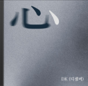 DK (디셈버)-심