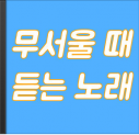 과나-무서울때 듣는 노래