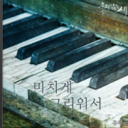 미치게 그리워서