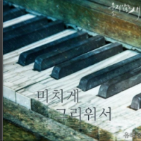 미치게 그리워서
