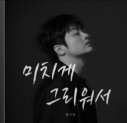 황가람-미치게 그리워서