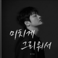 미치게 그리워서