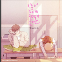 이렇게 좋아해 본 적이 없어요