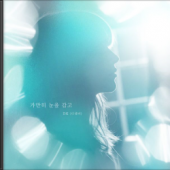 가만히 눈을 감고