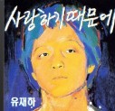 유재하-사랑하기 때문에