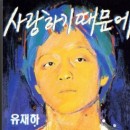 유재하-사랑하기 때문에