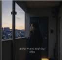 머무르-꿈꾸던 어른이 되었나요?꿈