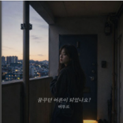 꿈꾸던 어른이 되었나요?꿈