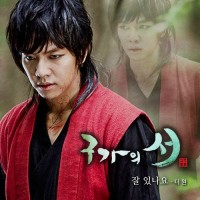 잘 있나요 (구가의 서 OST)