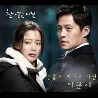 슬픔도 지나고 나면 (참 좋은 시절 OST)