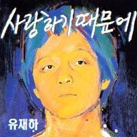 사랑하기 때문에