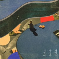 너만이 (Feat.헤이즈)